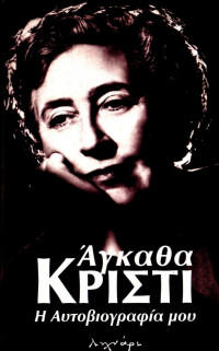 Agatha Christie — Η Αυτοβιογραφία μου
