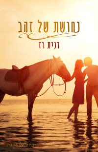 דנית רז — נחושת של זהב