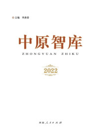 李庚香 主编 — 中原智库.2022