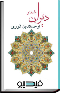 اوحدالدین انوری — دیوان اشعار اوحدالدین انوری