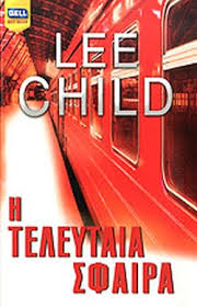 Lee Child — Η τελευταία σφαίρα