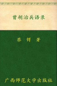 蔡锷 [蔡锷] — 曾胡治兵语录