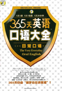 耿小辉；昂秀外语教学研究组；Christina Themer(美)；Ariel Max Sommer(美)等 — 昂秀外语•365天英语口语大全:日常口语