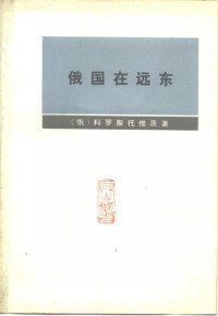 （俄）科罗斯托维茨著  李金秋  陈春华等译 — 俄国在远东