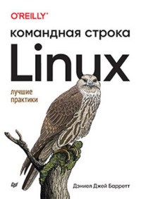Дэниел Барретт — Linux. Командная строка. Лучшие практики