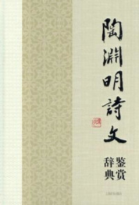吴小如 — 陶渊明诗文鉴赏辞典
