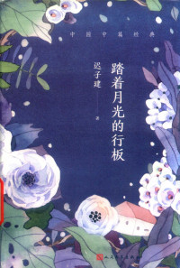 迟子建 — 踏着月光的行板