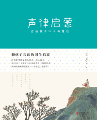 (清)车万育 — 声律启蒙