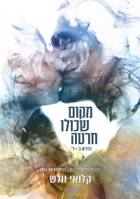 קלואי וולש — מקום שכולו חרטה