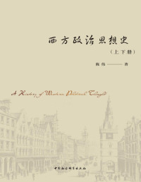 陈伟 — 西方政治思想史（上下册套装）