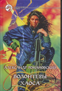 Александр Романовский — Волонтёры Хаоса