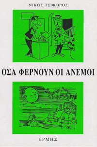 Νίκος Τσιφόρος — Όσα φέρνουν οι άνεμοι
