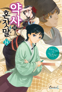 휴우가 나츠 — 약사의 혼잣말 14권