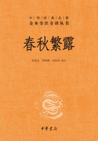 张世亮 & 钟肇鹏 & 周桂钿 — 春秋繁露--中华经典名全本全注全丛书 (中华书局)