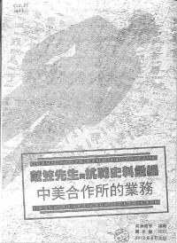 吳淑鳳 等 — 戴笠先生與抗戰史料彙編：中美合作所的業務