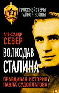Александр Север — Волкодав Сталина. Правдивая история Павла Судоплатова