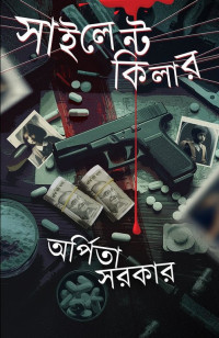 অর্পিতা সরকার — সাইলেন্ট কিলার