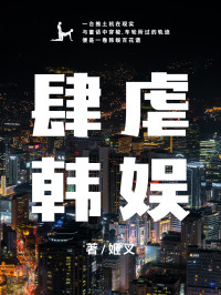 姬叉 — 肆虐韩娱