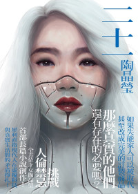 陶晶瑩 — 二十一