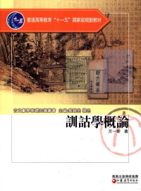 方一新著 — 训诂学概论