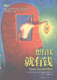 约瑟夫·摩菲编著 — 想有钱就有钱