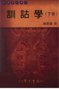 陈新雄 — 训诂学 下册