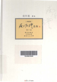 南怀瑾 — 南怀瑾选集(典藏版) 第10卷 圆觉经略说;定慧初修;愣伽大义今释