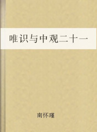 南怀瑾 — 唯识与中观二十一