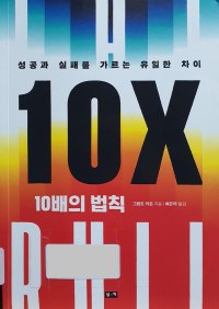 그랜트 카돈 — 10배의 법칙 - 성공과 실패를 가르는 유일한 차이