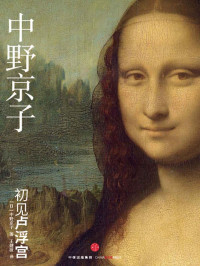 [日] 中野京子 著 ; 王健波 译 — 初见卢浮宫 = はじめてのルーヴル
