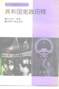 文正邦 — 共和国宪政历程