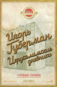 Игорь Миронович Губерман — Иерусалимские дневники (сборник)
