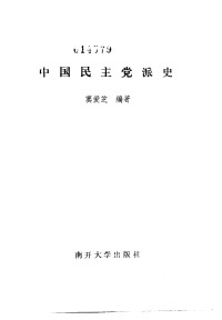 窦爱芝编著 — 中国民主党派史
