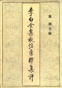 詹锳 主编 — 李白全集校注汇释集评（三）