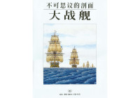 李察·普雷特 史蒂芬·贝斯迪 — 不可思议的剖面 大战舰【对开本】