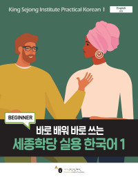 King Sejong Institute — King Sejong Institute Practical Korean 1 바로 배워 바로 쓰는 세종학당 실용 한국어