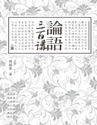 傅佩荣 — 论语三百讲（上篇）【文字版】