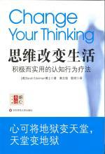 埃德尔曼 — 思维改变生活：积极而实用的认知行为疗法