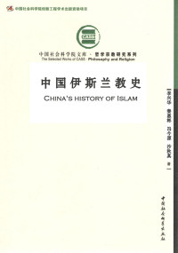 李兴华 & 秦惠彬 & 冯今源 & 沙秋真 — 中国伊斯兰教史 (中国社会科学院文库·哲学宗教研究系列)