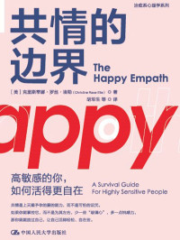 克里斯蒂娜·罗丝·埃勒 — 共情的边界：高敏感的你，如何活得更自在【如果“摆脱共情”不能使你活的轻松，那么也许，学会把握“共情的边界”才能使你活得自在！】