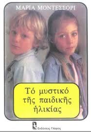 Montessori Maria — Το μυστικό της παιδικής ηλικίας