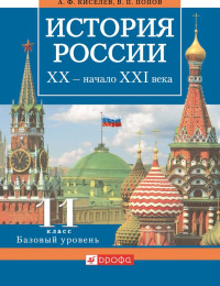 Александр Федотович Киселев & Василий Петрович Попов — История России. XX – начало XXI века. 11 класс. Базовый уровень