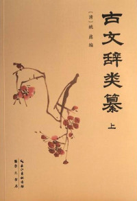 ePUBw.COM 【清】姚鼐 — 古文辞类纂（共2册）