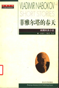 纳博科夫 — 菲雅尔塔的春天