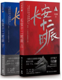 马伯庸 — 长安十二时辰