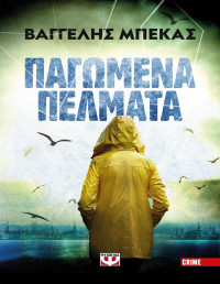 Βαγγέλης Μπέκας — Παγωμένα πέλματα