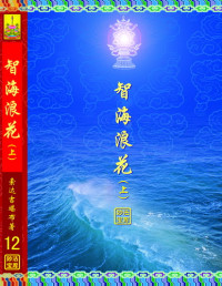 索达吉堪布 — 智海浪花（上下）
