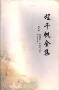 程千帆 — 程千帆全集 （第八卷） 唐代进士行卷与文学 古诗考索