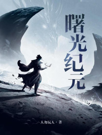 人勿玩人 — 曙光纪元