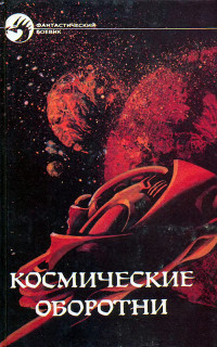 Андрэ Нортон & Роберт Хайнлайн — Космические оборотни. Сборник